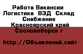 Работа Вакансии - Логистика, ВЭД, Склад, Снабжение. Красноярский край,Сосновоборск г.